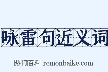 咏雷句近义词是什么意思的图片